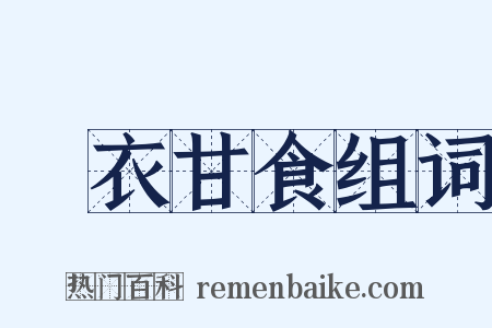 褕衣甘食组词是什么意思的图片